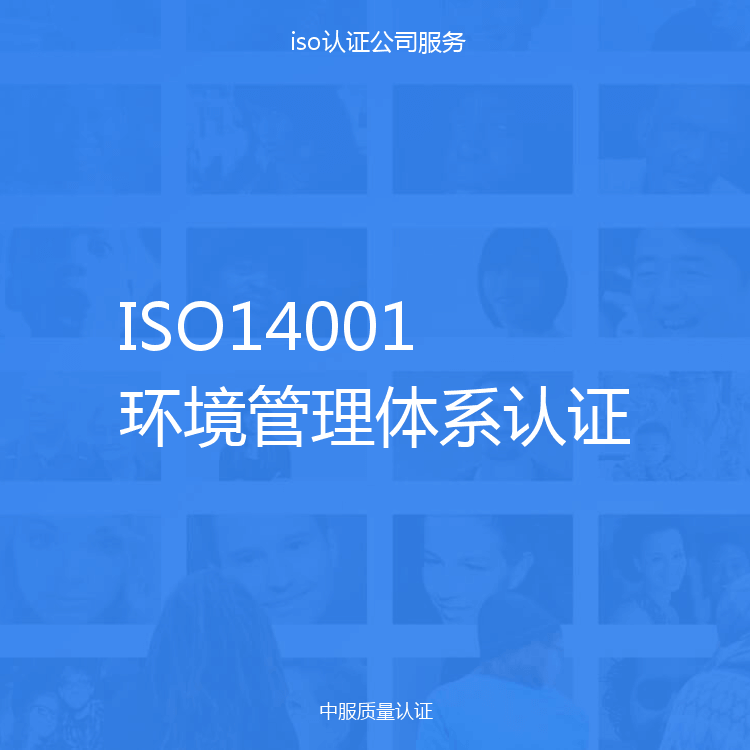 ISO14001环境管理体系认证