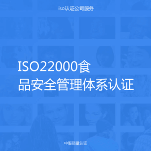 ISO22000食品安全管理体系认证