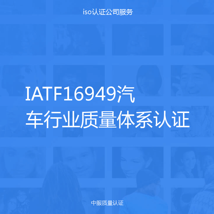 IATF16949汽车行业质量体系认证