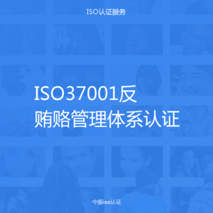 ISO37001反贿赂管理体系认证