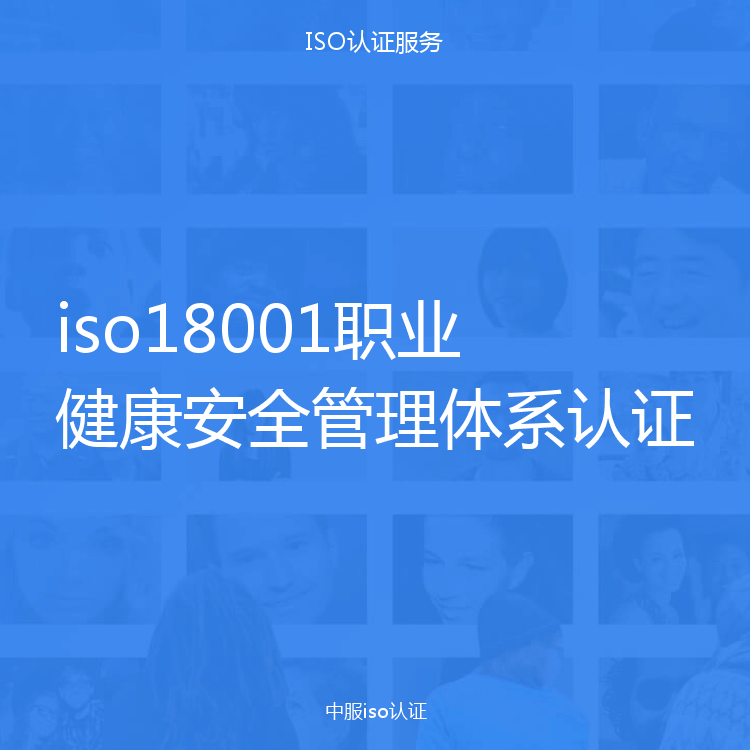 iso18001职业健康安全管理体系认证