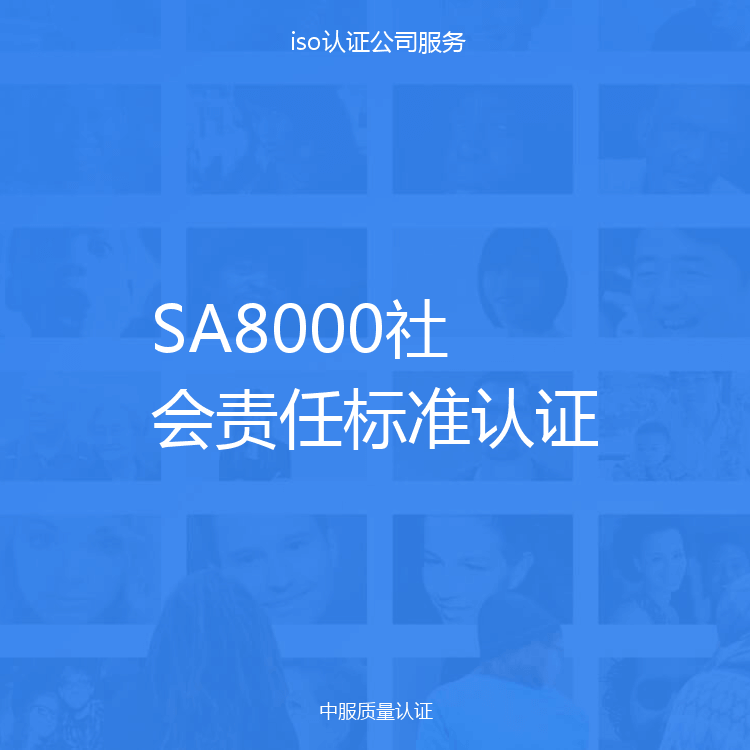 SA8000社会责任标准认证