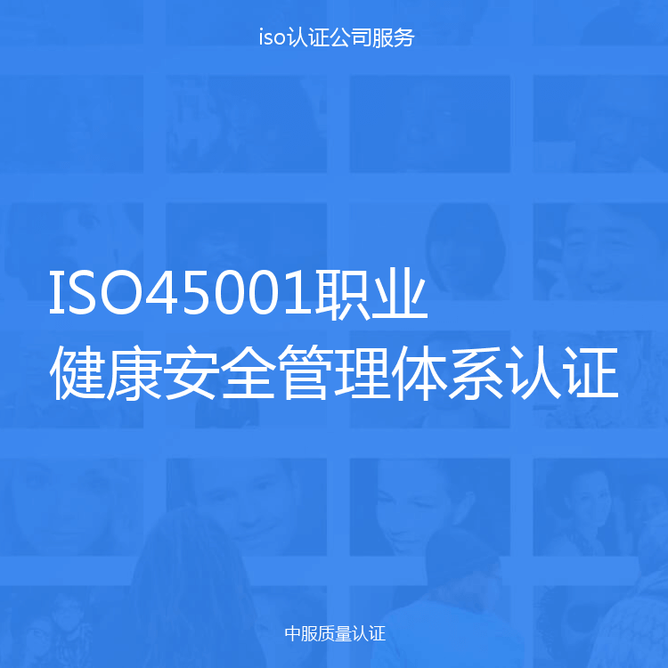 ISO45001职业健康安全管理体系认证