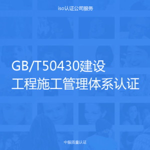 GB/T50430建设工程施工管理体系认